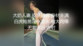 大奶人妻 皮肤超白 身材丰满 白虎鲍鱼淫水超多 被大肉棒无套输出 内射