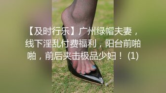 【及时行乐】广州绿帽夫妻，线下淫乱付费福利，阳台前啪啪，前后夹击极品少妇！ (1)