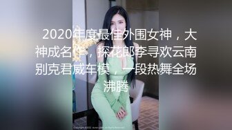 2023安防酒店偷拍精品❤️尤物系列-空姐模特颜值身材美女被富二代小哥变态玩弄3K完整版