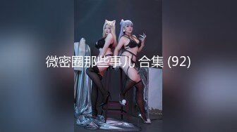 女神级温柔小姐姐约到酒店 脱光光身材真不错 白嫩苗条大长腿逼毛黑黝黝茂密黑丝情趣扶着大屁股啪啪抽送【水印】