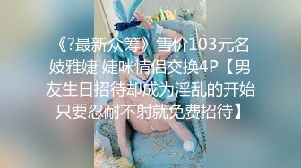 《最新流出福利分享》付费电报群原创淫妻骚女友私拍内部福利视图美女如云各种露脸反差婊啪啪紫薇~炸裂V (3)