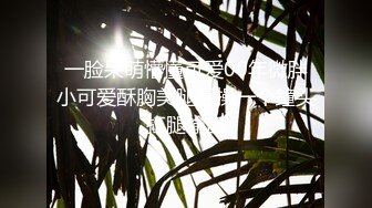 《反差网红极品调教》卡哇伊清纯系萝莉女奴【玉宝涩涩】私拍，水手服彼女飼育各种制服3P紫薇逼粉奶大人形小母狗 (7)