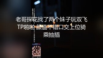 2024年推特美腿良家人妻【芳华】大尺度日常私拍3P双飞炮友众多魅惑的小淫娃这双腿就是满分