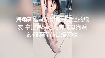 海角新婚骚弟媳竟是曾经的炮友 拿捏弟媳沦为专属母狗婚纱照照面前口爆吞精