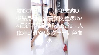 露脸才是王道！万狼求购OF极品身材巨乳高颜反差婊Jbsw最新不雅剧情私拍完结，人体寿司3P4P潮吹流出红色血水