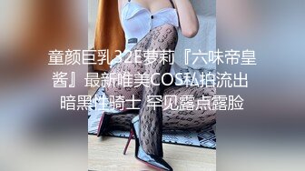 童颜巨乳32E萝莉『六味帝皇酱』最新唯美COS私拍流出 暗黑性骑士 罕见露点露脸