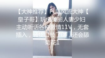 精彩！趁老婆不在家把极品巨乳小姨子给操了⑨①大神交流分享群