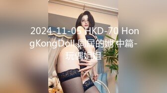  2024-11-05 HKD-70 HongKongDoll 同居的她 中篇-玩偶姐姐