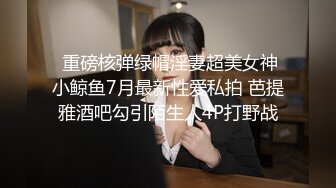 S级身材网红少女，性感情趣激情啪啪插得太猛嗷嗷大叫露脸