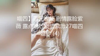 喵四】百元视频 剧情露脸紫薇 露点婚纱剧情紫薇27喵四 婚纱 (4)