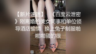 【新片速遞】   《百度云泄密》刚离婚的美女同事和单位领导酒店偷情⭐换上兔子制服啪啪啪骚的很