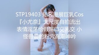 【MJ】00年巨乳小妹下药变死猪玩弄 身份证为证，跳蛋插入出水，插入鲍鱼和小嘴，高清1080P