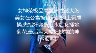 【新片速遞 】  ❤️青葱校园❤️清纯的小学妹才是最爱 别人眼中的班长学霸？在我这里只是一条被彻底开发的校服母狗罢了