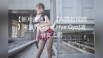 【新片速遞】   【AI换脸视频】宋慧乔[Song Hye Gyo]凌辱女上司