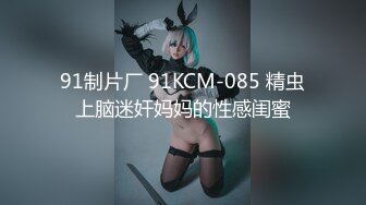 回归和大学女友家中搞事