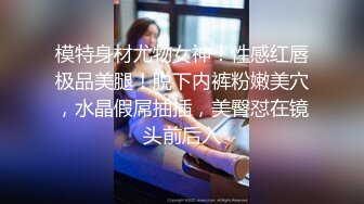 高能预警！比女人还女人极品九头身桃子臀外围T【木豆糖】私拍，与金主各种玩肏互怂3P，初次露脸，果真是大美女 (4)