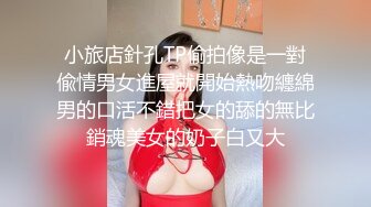 【新片速遞】无毛逼露脸小少妇，颜值不错深夜草大哥，口交大鸡巴舔蛋蛋，主动上位抽插爆草，自己玩弄小奶子，叫的好骚啊