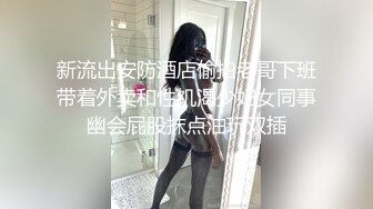 【钻石级❤️推荐】精东影业国产剧情新作JD82-《我爱约炮》兄弟三人玩三通 约炮一次不过瘾