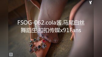 FSOG-062.cola酱.马尾白丝舞蹈生.扣扣传媒x91Fans