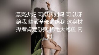 《精彩 泄密》国企电网上班网红脸细腰肥臀撸铁健身女私下是个反差婊被主人调教自拍不雅视频流出