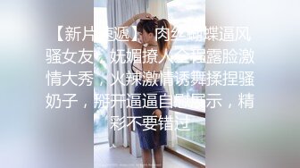 【新片速遞】眼镜妹--小猪配骑❤️：我高潮是我舒服了你不舒服那你还不是睡不着吗，海的味道，非让我给他吹硬了又不肏我，只能用玩具自慰啦！[1.93G/02:53:39]