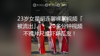 23岁女星胡连馨裸聊视频「被流出」       20多分钟视频不雅片尺度吓坏瓜友！