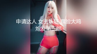 申请达人 女主认证 露脸大鸡炮友第三部