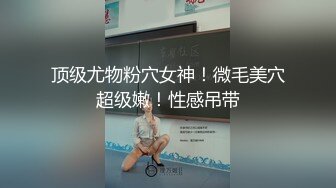 【新片速遞】  楚楚动人花季少女✅大长腿 骨感美 叫起来还是个小夹子，外表纯洁可爱，粉嫩小穴无套爆肏 暴力后入翘臀！