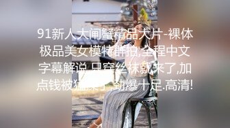 【JD075】美丽的儿媳.儿子不行就让我这公公满足你