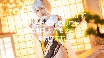 【新速片遞】 ⚫️⚫️⚫️极品调教真枪实弹折磨女奴！重度开发虐女金主Master饲养多位性奴母狗，性虐多P操够各种花样玩大开眼界