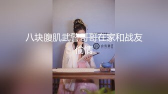 【新片速遞】 【AI画质增强】反侦察意识很强的校花用手机偷偷扫描有没有偷拍设备❤️非常温柔的东北小姐姐被狠狠输出！[5.02G/MP4/00:43:52]