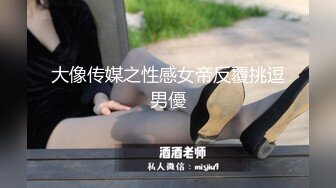 大像传媒之性感女帝反覆挑逗男優