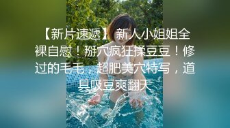 【小王同学】顶级女神人间尤物！重磅微密圈巨乳肥臀红人诱惑私拍视图，揉捏超级无毛大肥鲍这谁顶得住 (1)