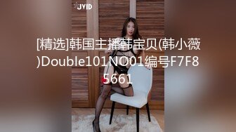 [精选]韩国主播韩宝贝(韩小薇)Double101NO01编号F7F85661