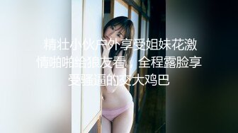 91新人大J哥最新高端约炮暗拍36E公司签约的胸模美女高清