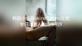 【最新泄密门事件】留学生李天宜与男友私密照外泄 150P+19V合一