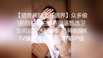 很好看的美女【spicylittlebunny】气质好、衣品好，腰细屁股大~大尺度啪啪、口活一流！颜射、吞精、极大反差