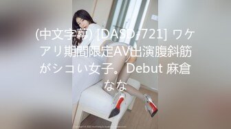 (中文字幕) [DASD-721] ワケアリ期間限定AV出演腹斜筋がシコい女子。Debut 麻倉なな