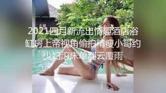 漂亮美眉 我不舔有味道从缝缝里闻出来 不能内射 身材娇小很可爱的妹子 貌似带血被大哥无套输出