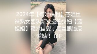 2024年【御姐福利】芬姐丝袜熟女团队新发掘的少妇【蓝姐姐】骚穴自慰，黑丝眼镜反差婊！ (3)