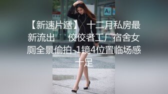 【新片速遞】  小伙带着身材火爆的女友换上情趣丝袜吃鲍鱼啪啪啪