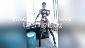 SWAG 超乱交 4P 女大生性爱趴趴趴 ft. 朵拉 邦妮