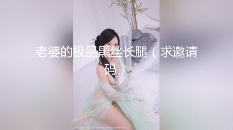 【新片速遞】 露露大人！长发性感眼镜美女！极品美腿黑丝，多毛骚穴特写，展示美足，让人欲罢不能[1.25G/MP4/01:43:56]