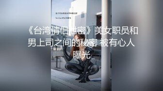 【强制高潮N次 第31集】四点全露 玩具抽插 潮吹喷水