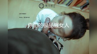 ⚫️⚫️素人模特露脸私拍，摄影大师酒店约拍大屁股漂亮美女，表里不一很反差，毛多水多，道具玩完肉棒