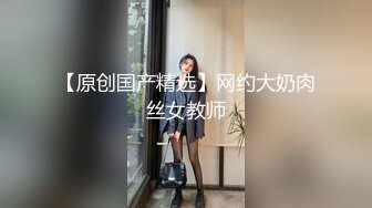 【探花小老弟】母子乱伦场，小伙大战美熟女，渔网情趣装，D罩杯大胸还要捂着，激情四射香艳刺激