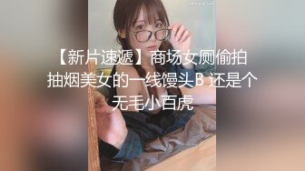 《台湾情侣泄密》被经纪人欺骗身材火爆的高三嫩妹 主动掰开粉嫩的鲍鱼果然是人美B靓 (1)