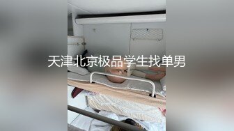 极品白嫩黑丝大屁股小女友