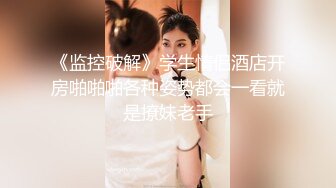 怕姐姐知道偷摸跟我出来，寻找靠谱单男3P