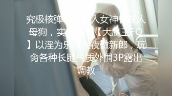 精致性爱情人档【淘精唾液】12.29重磅回归，新女主降临，精瘦猛男无套爆操射漂亮美臀特写，淫荡浪叫，高清源码录制